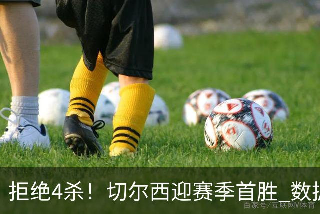 拒绝4杀！切尔西迎赛季首胜 数据力挺拿下苦主